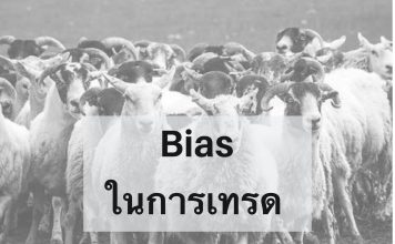 Bias ในการเทรด