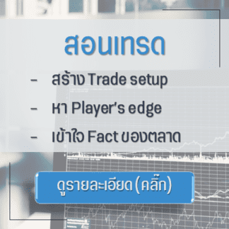สอนเทรด สอนเทรด