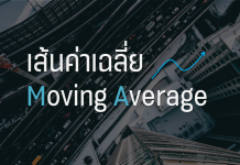 เส้นค่าเฉลี่ย Moving Average