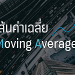 เส้นค่าเฉลี่ย Moving Average