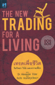 เทรดเพื่อชีวิต