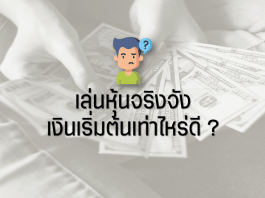 เล่นหุ้นจริงจัง-เงินเริ่มต้นเท่าไหร่ดี