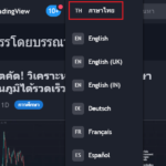 เปลี่ยนภาษา-tradingview