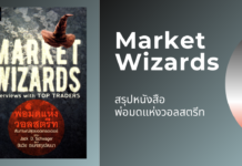 สรุปหนังสือ พ่อมดแห่งวอลสตรีท