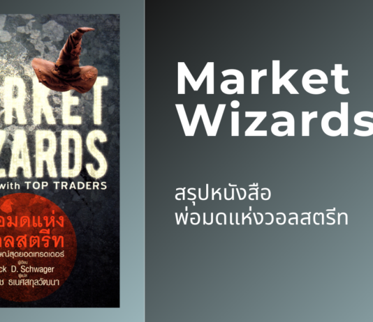 สรุปหนังสือ Market Wizards – พ่อมดแห่งวอลสตรีท สรุปหนังสือ พ่อมดแห่งวอลสตรีท