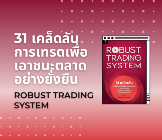 สรุปหนังสือ 31 เคล็ดลับการเทรดเพื่อเอาชนะตลาดอย่างยั่งยืน (Robust Trading System) ROBUST TRADING SYSTEM