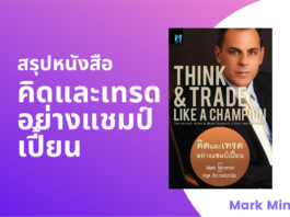 สรุปหนังสือ คิดและเทรดอย่างแชมป์เปี้ยน โดย Mark Minervini Think & Trade Like a Champion