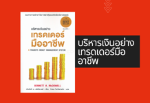 บริหารเงินอย่างเทรดเดอร์มืออาชีพ