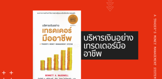 บริหารเงินอย่างเทรดเดอร์มืออาชีพ