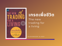 สรุปหนังสือ เทรดเพื่อชีวิต The New Trading For A Living เทรดเพื่อชีวิต