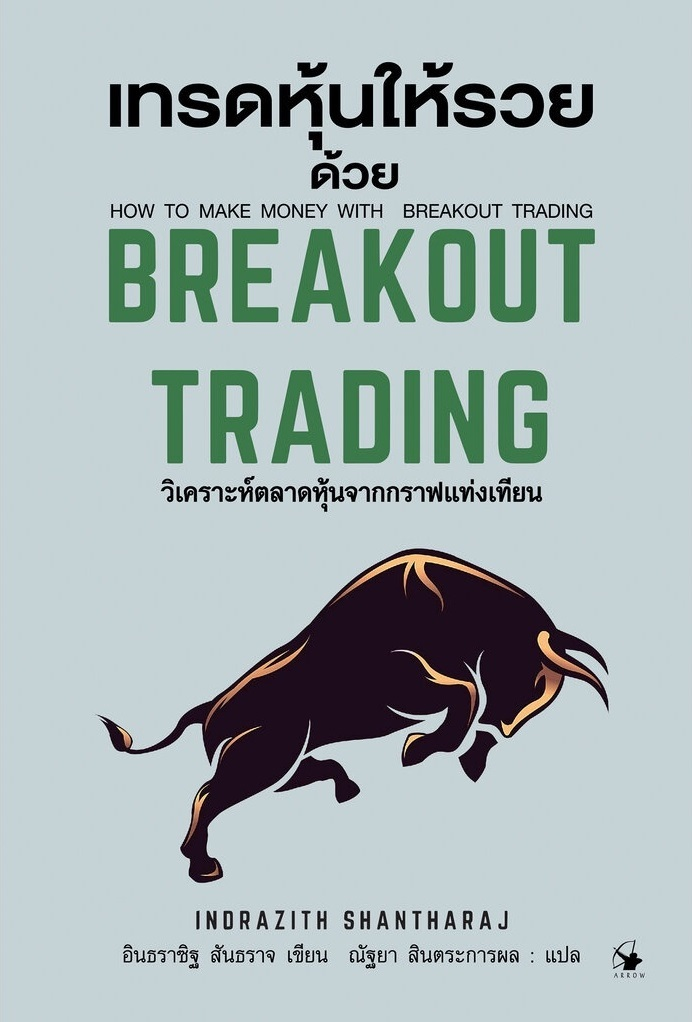 เทรดหุ้นให้รวยด้วย เบรกเอาท์ เทรดดิ้ง