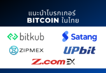 แนะนำโบรกเกอร์ Bitcoin ในไทย