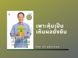 สรุปหนังสือ : เพาะหุ้นเป็น เห็นผลยั่งยืน เพาะหุ้นเป็น เห็นผลยั่งยืน