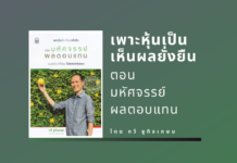 หนังสือ เพาะหุ้นเป็น เห็นผลยั่งยืน ตอน มหัศจรรย์ผลตอบแทน