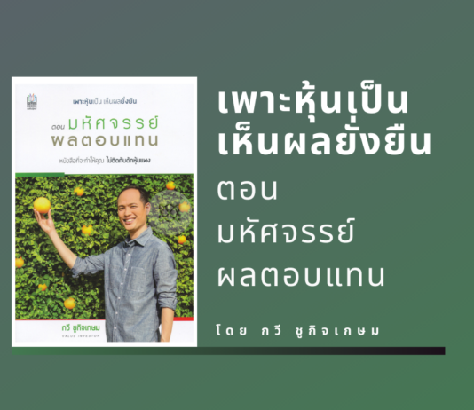 หนังสือ เพาะหุ้นเป็น เห็นผลยั่งยืน ตอน มหัศจรรย์ผลตอบแทน