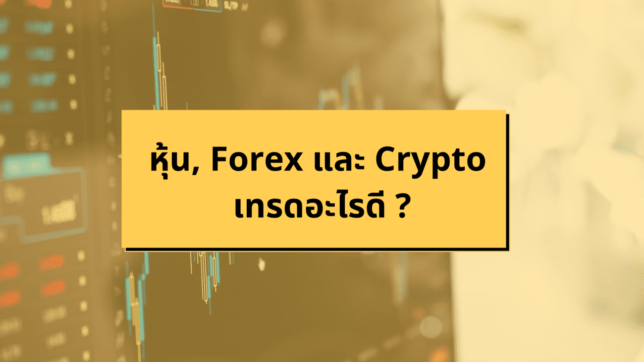 หุ้น, Forex และ Crypto เลือกเทรดอะไรดี ?