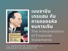 เบนจามิน เกรแฮม กับการถอดรหัสงบการเงิน