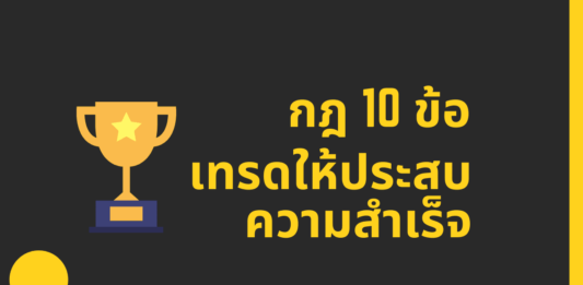 กฎ 10 ข้อ เทรดให้ประสบความสำเร็จ กฎ 10 ข้อ เทรดให้ประสบความสำเร็จ