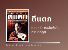 สรุปหนังสือ ตีแตก กลยุทธ์การเล่นหุ้นในภาวะวิกฤต