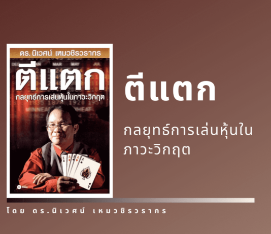 สรุปหนังสือ ตีแตก กลยุทธ์การเล่นหุ้นในภาวะวิกฤต สรุปหนังสือ ตีแตก กลยุทธ์การเล่นหุ้นในภาวะวิกฤต