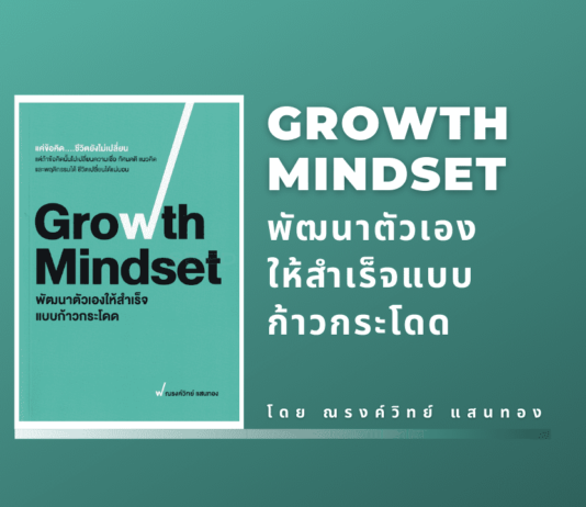 สรุปหนังสือเรื่อง Growth Mindset พัฒนาตัวเองให้สำเร็จแบบก้าวกระโดด Growth Mindset