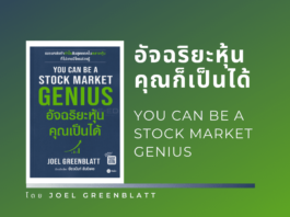 สรุปหนังสือ อัจฉริยะหุ้นคุณก็เป็นได้ สรุปหนังสือ อัจฉริยะหุ้นคุณก็เป็นได้