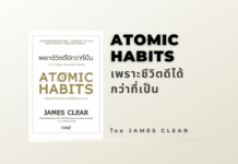 สรุปหนังสือ Atomic Habits เพราะชีวิตดีได้กว่าที่เป็น เพราะชีวิตดีได้กว่าที่เป็น
