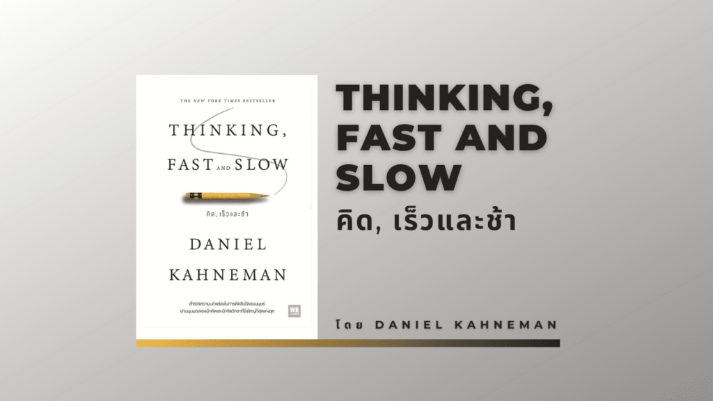 สรุปหนังสือ Thinking, Fast and Slow คิด, เร็วและช้า