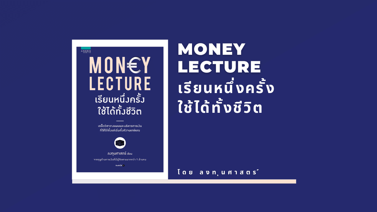 สรุป Money Lecture