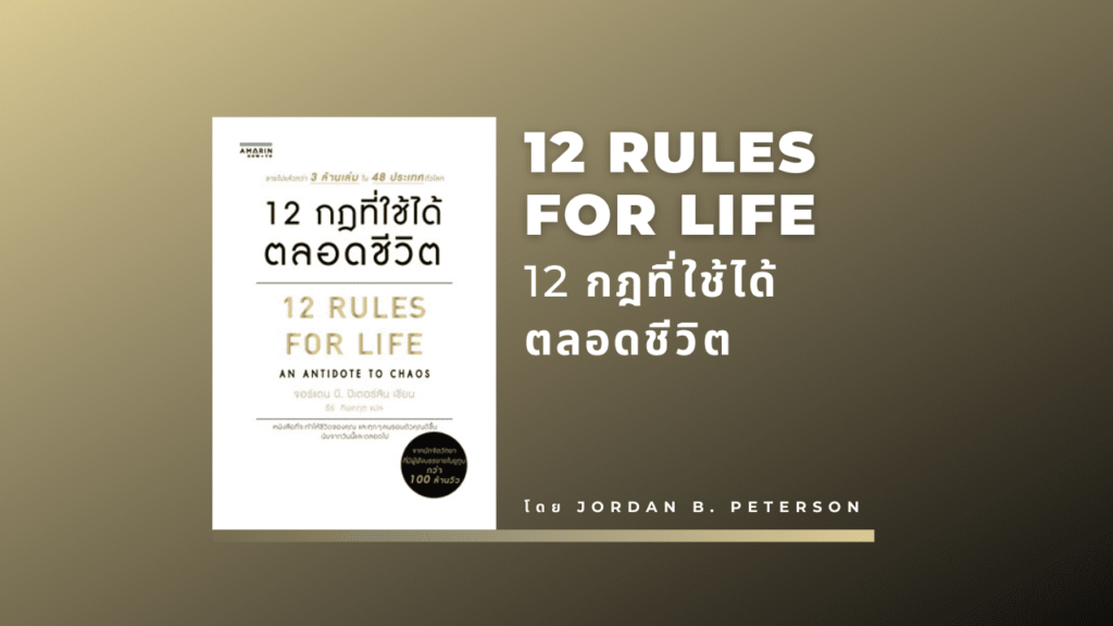 สรุปหนังสือ 12 Rules for Life - 12 กฎที่ใช้ได้ตลอดชีวิต