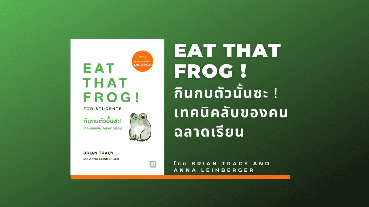 EAT THAT FROG! (กินกบตัวนั้นซะ!)