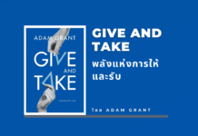 Give and Take พลังแห่งการให้และรับ
