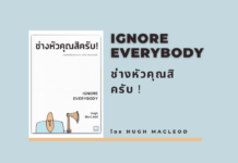 สรุปหนังสือ Ignore Everybody ช่างหัวคุณสิครับ ! Ignore Everybody ช่างหัวคุณสิครับ !