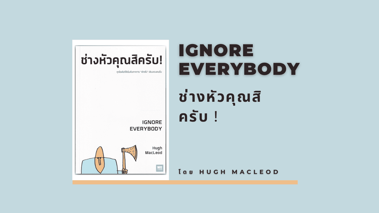 Ignore Everybody ช่างหัวคุณสิครับ !