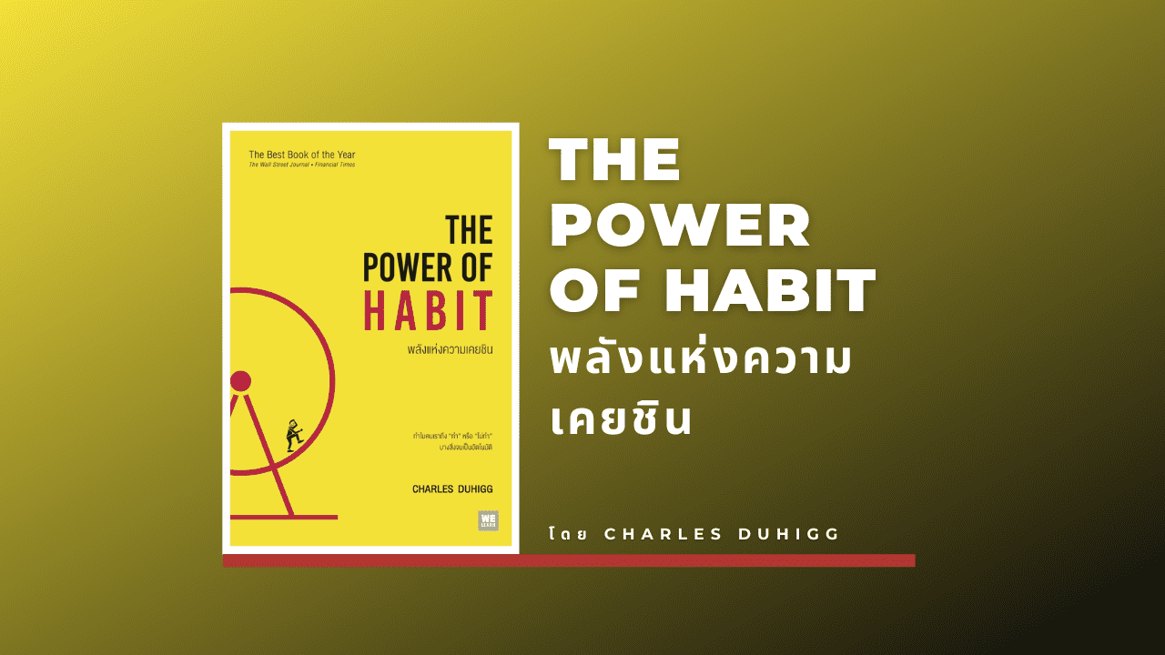 The Power of Habit พลังแห่งความเคยชิน