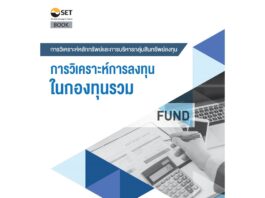 สรุปหนังสือ การวิเคราะห์การลงทุนในกองทุนรวม การวิเคราะห์การลงทุนในกองทุนรวม