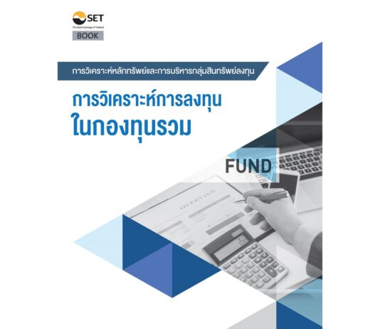 การวิเคราะห์การลงทุนในกองทุนรวม
