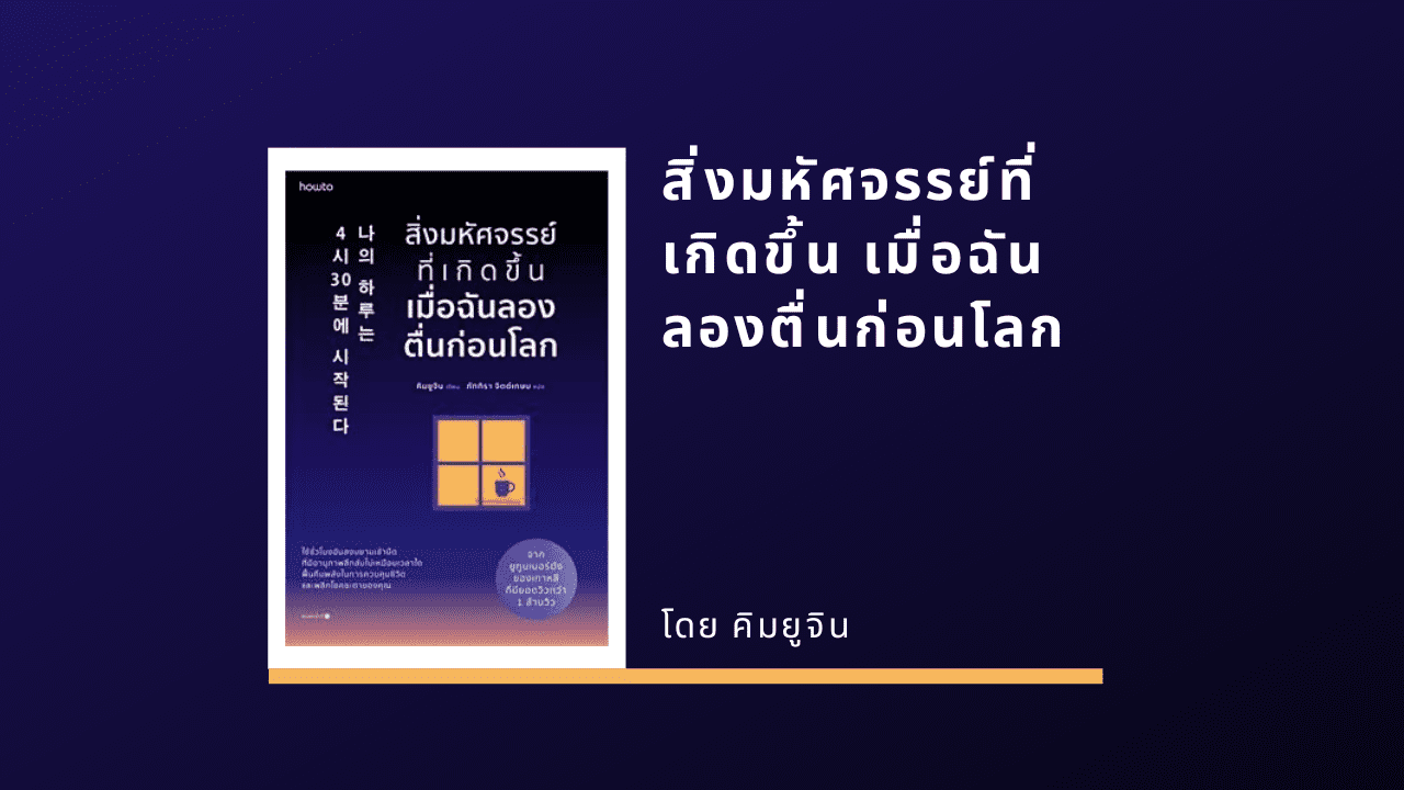 สิ่งมหัศจรรย์ที่เกิดขึ้น เมื่อฉันลองตื่นก่อนโลก