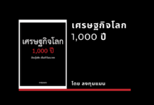 สรุปหนังสือ เศรษฐกิจโลก 1,000 ปี เศรษฐกิจโลก 1,000 ปี