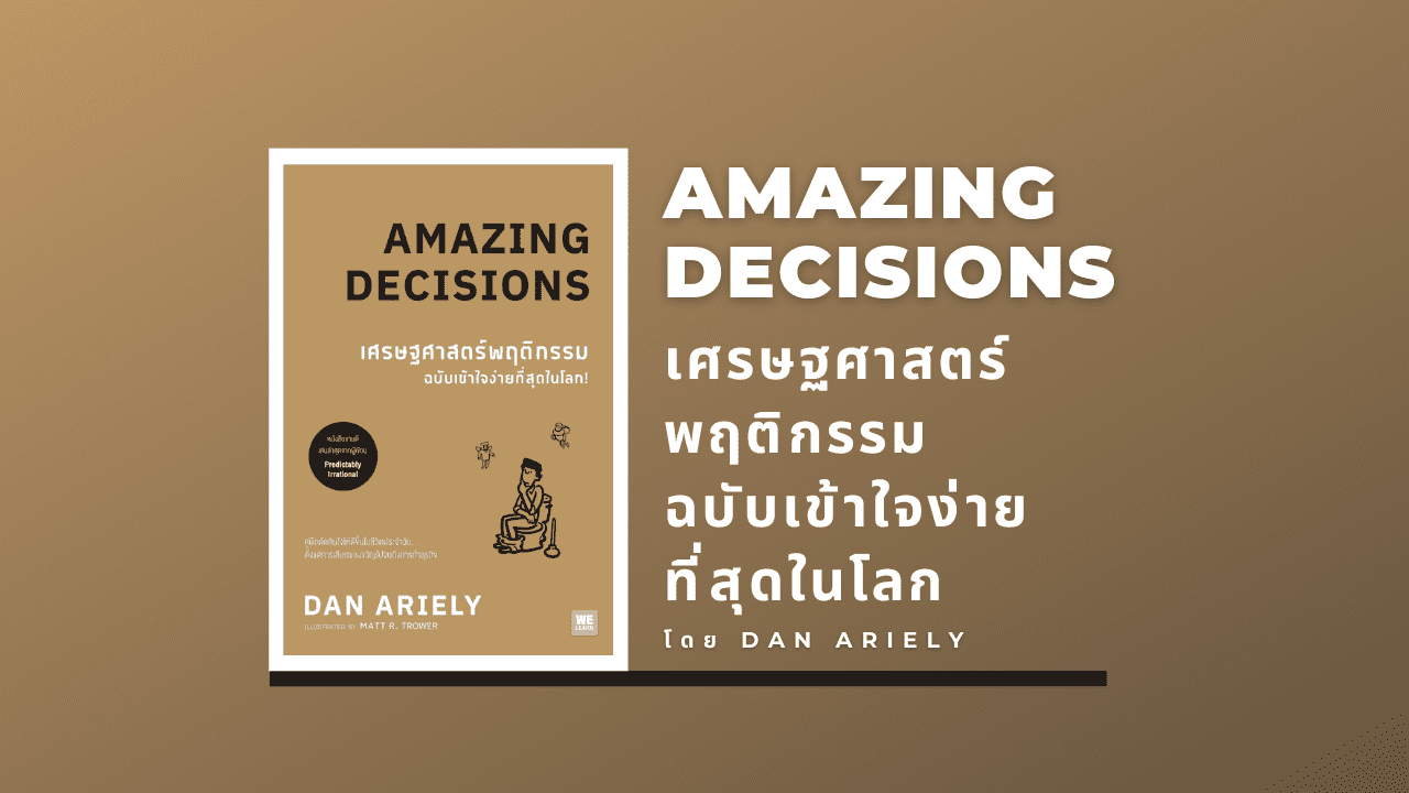 เศรษฐศาสตร์พฤติกรรม ฉบับเข้าใจง่ายที่สุดในโลก