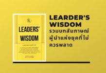 สรุปหนังสือ LEARDER’S WISDOM LEARDER'S WISDOM