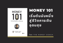 สรุปหนังสือ MONEY 101 เริ่มต้นนับหนึ่งสู่ชีวิตการเงินอุดมสุข หนังสือ Money 101 : เริ่มต้นนับหนึ่งสู่ชีวิตการเงินอุดมสุข