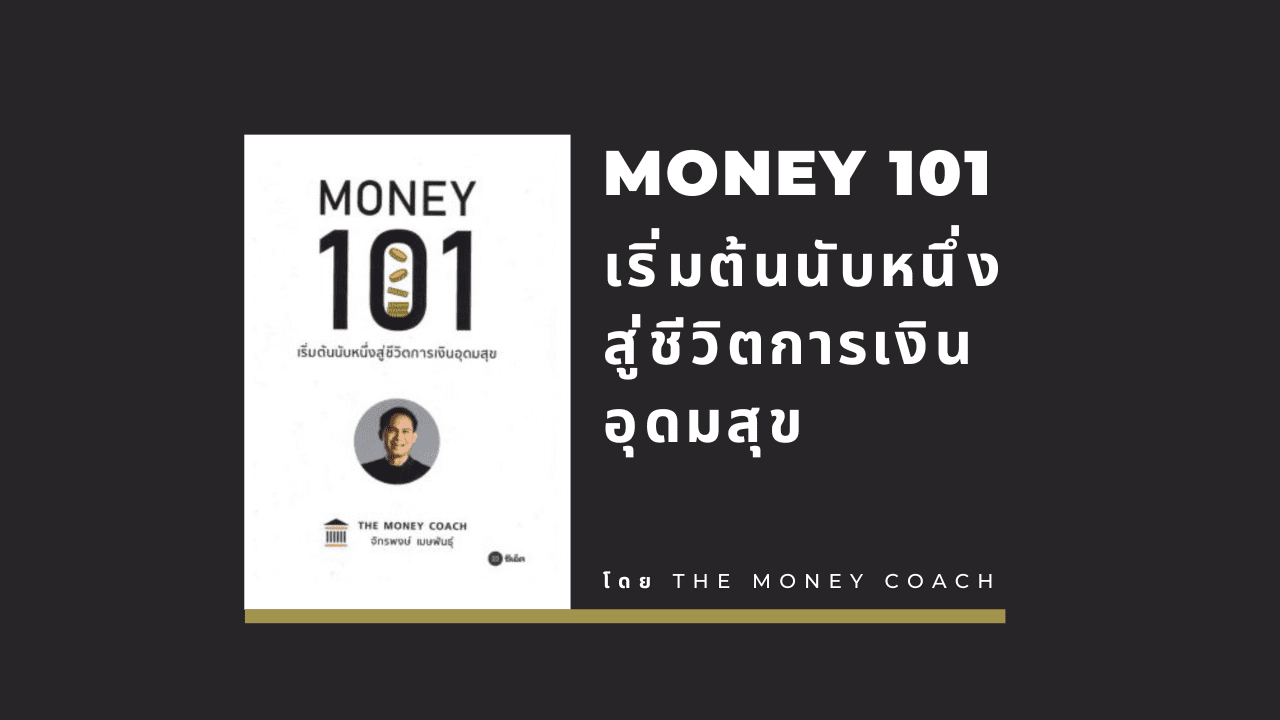 หนังสือ Money 101 : เริ่มต้นนับหนึ่งสู่ชีวิตการเงินอุดมสุข