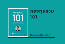 สรุปหนังสือ กองทุนรวม 101 กองทุนรวม 101