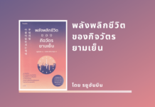 สรุปหนังสือ พลังพลิกชีวิตของกิจวัตรยามเย็น
