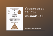 สรุปหนังสือ สู่จุดสูงสุดของชีวิตด้วยพีระมิดสามสุข สู่จุดสูงสุดของชีวิตด้วยพีระมิดสามสุข