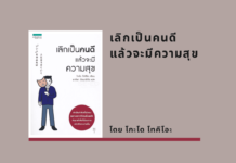 สรุปหนังสือ เลิกเป็นคนดีแล้วจะมีความสุข เลิกเป็นคนดีแล้วจะมีความสุข
