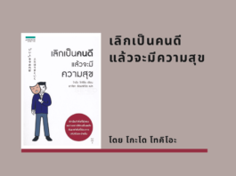 เลิกเป็นคนดีแล้วจะมีความสุข