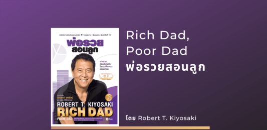 สรุปหนังสือ Rich Dad, Poor Dad พ่อรวยสอนลูก _Rich Dad, Poor Dad พ่อรวยสอนลูก
