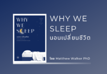 สรุปหนังสือ WHY WE SLEEP WHY WE SLEEP